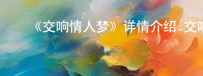 ﻿《交响情人梦》详情介绍_交响情人梦已完结在线观看_交响情人梦迅雷下载_日漫 ﻿常冠华的blog